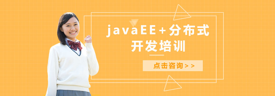 javaEE分布式开发培训