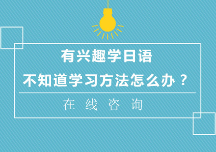 日语学习高效路径解析