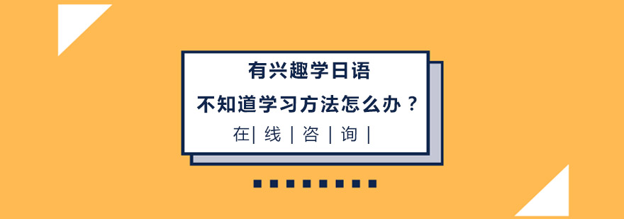 有兴趣学日语不知道学习方法怎么办