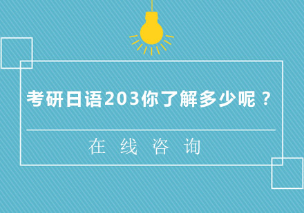 考研日语203全方位通关策略