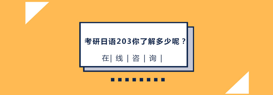 考研日语203你了解多少呢