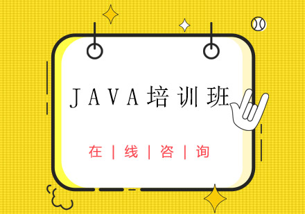 重庆JAVA培训班