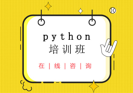 重庆python培训班