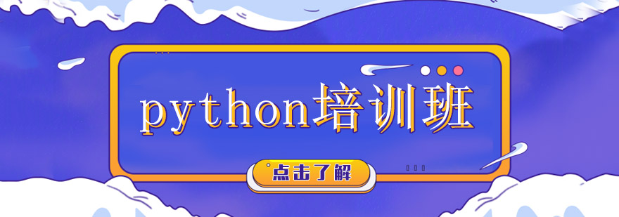 python培训班