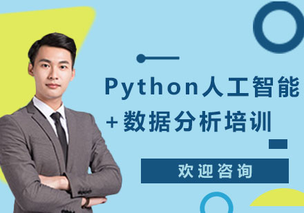 上海Python人工智能+数据分析培训