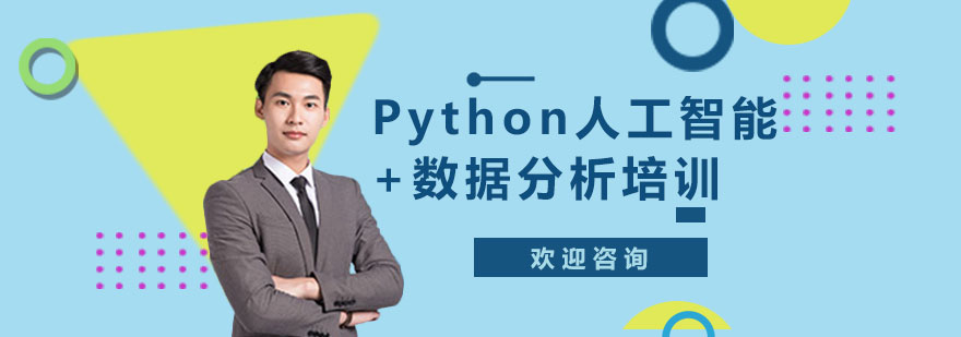 Python人工智能数据分析培训