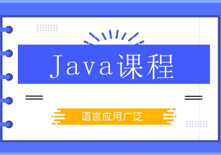 长沙Java课程