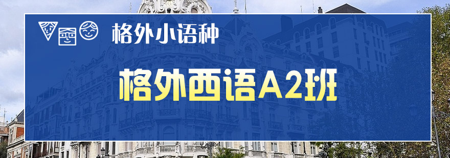 西语课堂实景