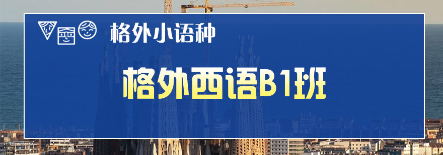 西语课堂实景
