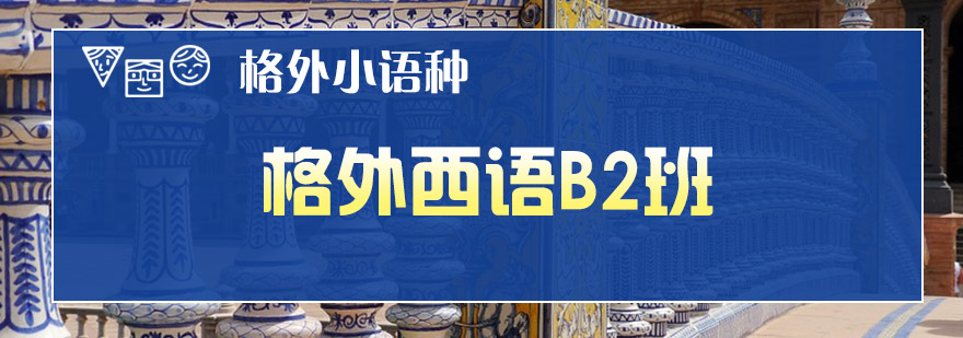 西班牙语B2课程实景