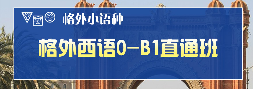 西语课程体系图解
