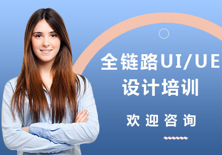 上海全链路UI/UE设计培训