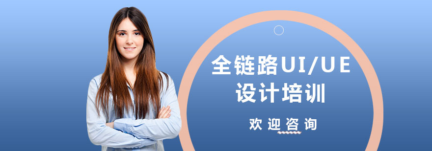 UI設(shè)計(jì)實(shí)訓(xùn)課堂