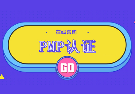 杭州PMP认证培训课程