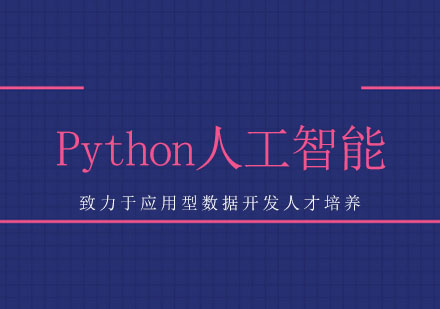 长沙Python人工智能课程