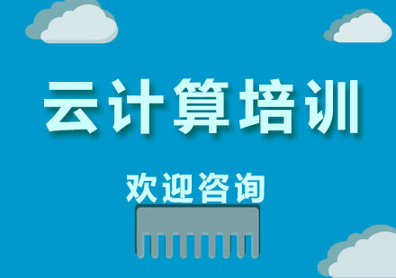 上海云計算培訓(xùn)