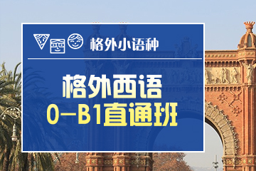 郑州西语0-B1课程