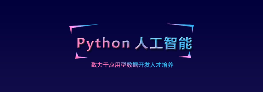 Python人工智能教学场景
