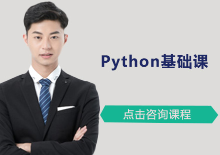 广州Python基础课培训班