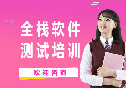 上海全棧軟件測試培訓(xùn)