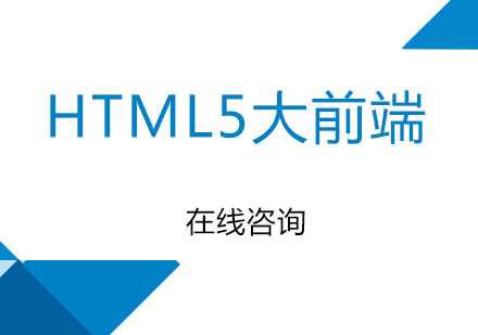 重庆HTML5大前端培训班