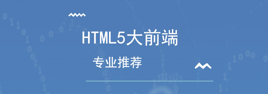 HTML5大前端培训班