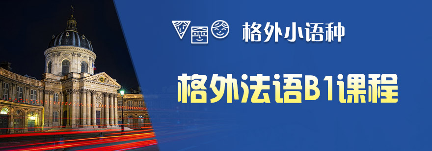 格外法语B1班