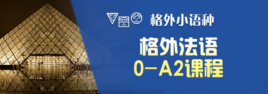 格外法语0A2班