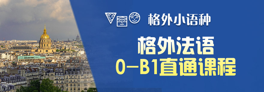 法语分级教学体系