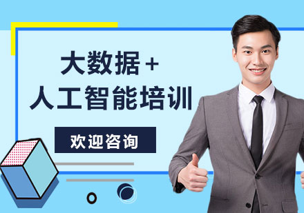 上海大數(shù)據(jù)+人工智能培訓(xùn)