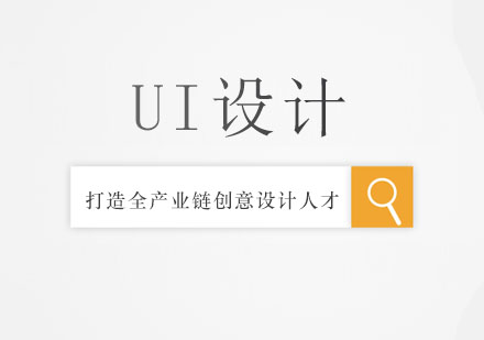 长沙UI设计课程