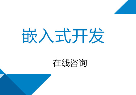 重庆嵌入式开发培训班