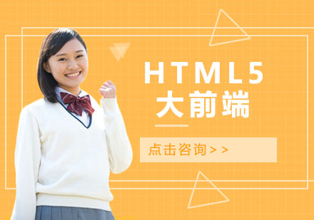 长沙HTML5大前端课程