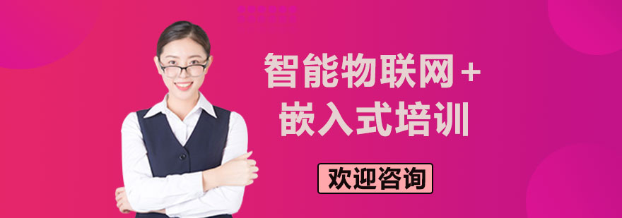 物聯(lián)網(wǎng)嵌入式開發(fā)實訓