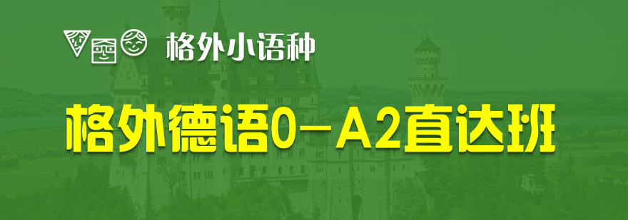 德语入门课程体系