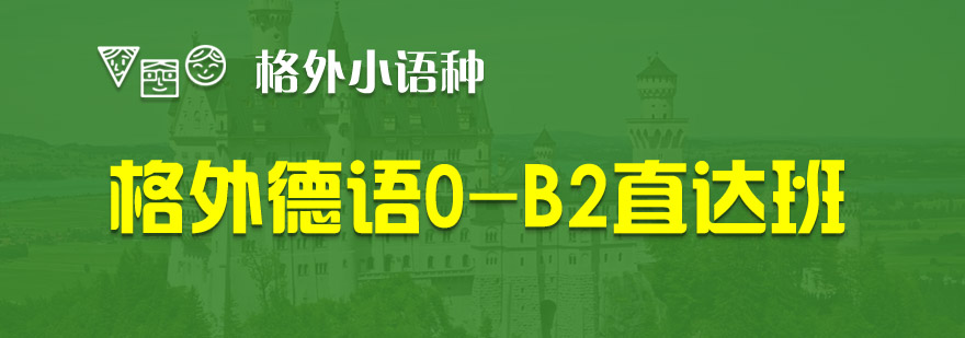 德语分级教学体系