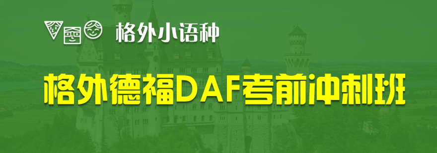 德福DAF考前冲刺课程