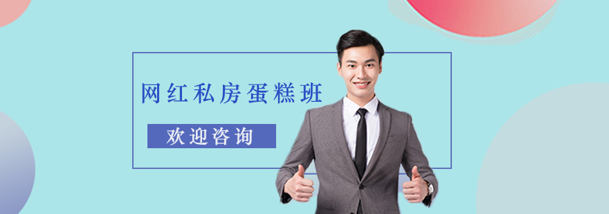 私房蛋糕教学现场