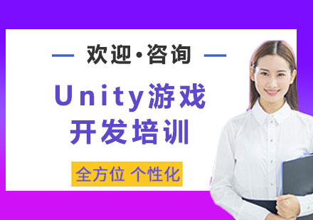 上海Unity游戏开发培训