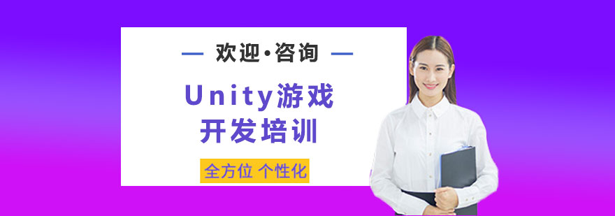 Unity游戏开发培训