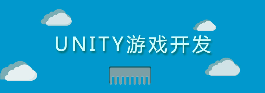 Unity游戏开发