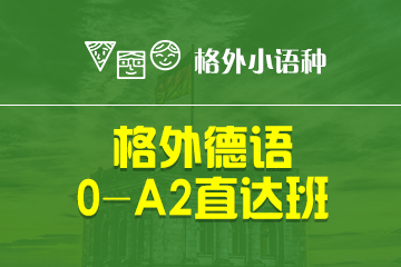 郑州德语0-A2培训