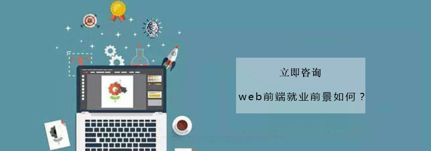 web前端*前景如何