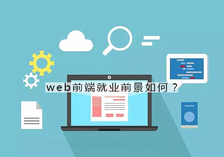 web前端*前景如何？