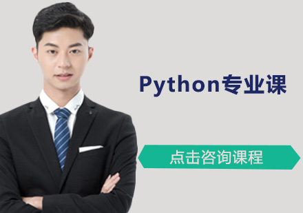 广州Python专业课培训班