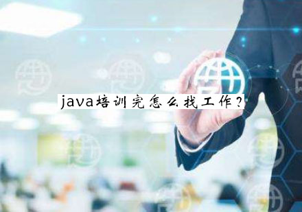 java培训完怎么找*？