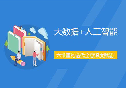 长沙大数据+人工智能课程
