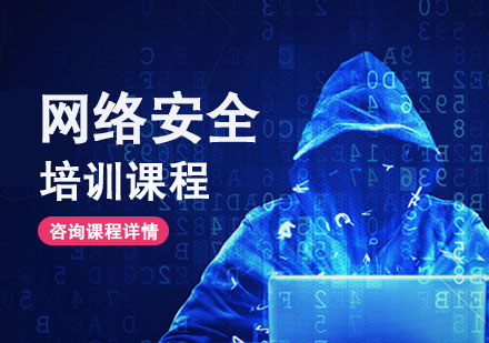 武汉网络安全培训