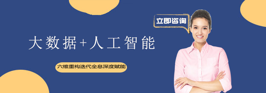 大数据人工智能课程架构