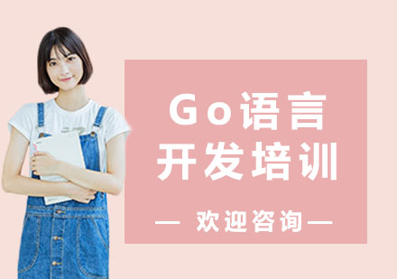 上海Go語言開發(fā)培訓(xùn)